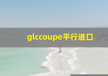 glccoupe平行进口