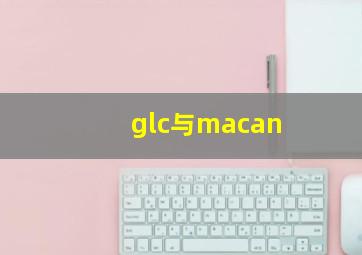 glc与macan