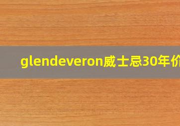 glendeveron威士忌30年价格