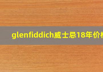 glenfiddich威士忌18年价格