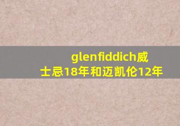 glenfiddich威士忌18年和迈凯伦12年