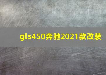 gls450奔驰2021款改装