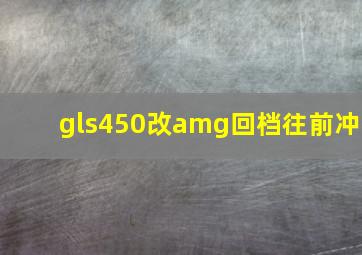 gls450改amg回档往前冲