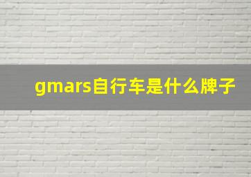 gmars自行车是什么牌子