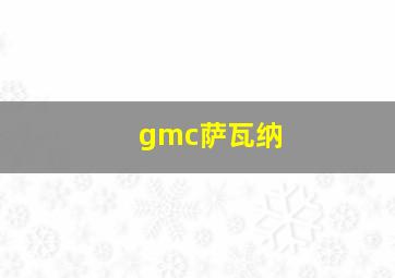 gmc萨瓦纳