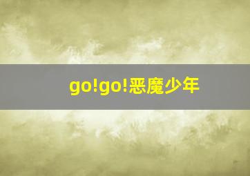 go!go!恶魔少年