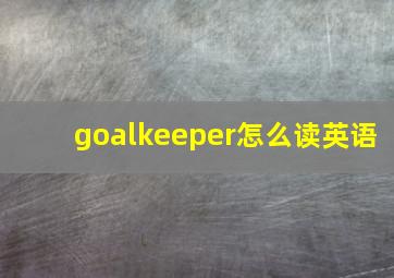 goalkeeper怎么读英语