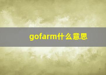 gofarm什么意思