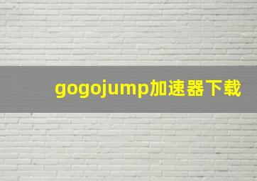 gogojump加速器下载