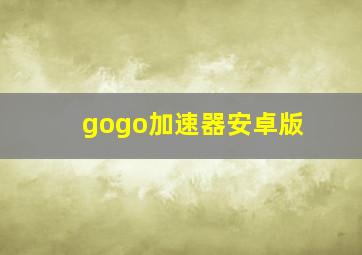 gogo加速器安卓版