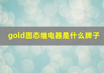 gold固态继电器是什么牌子