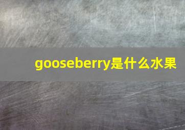 gooseberry是什么水果