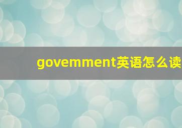 govemment英语怎么读