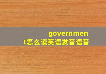 government怎么读英语发音语音