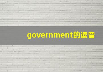 government的读音