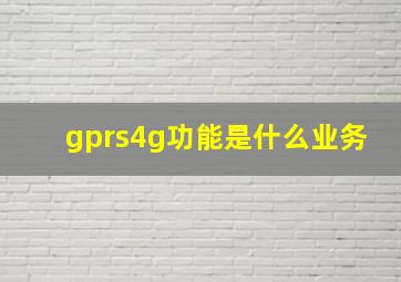 gprs4g功能是什么业务