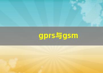 gprs与gsm