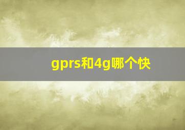 gprs和4g哪个快