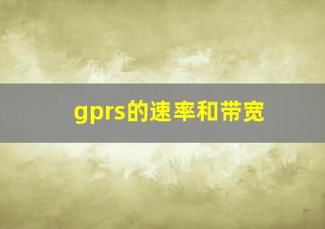 gprs的速率和带宽