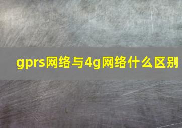 gprs网络与4g网络什么区别