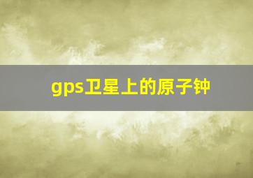 gps卫星上的原子钟