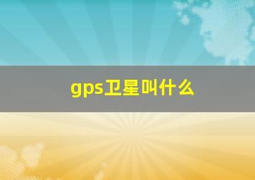 gps卫星叫什么