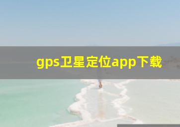 gps卫星定位app下载