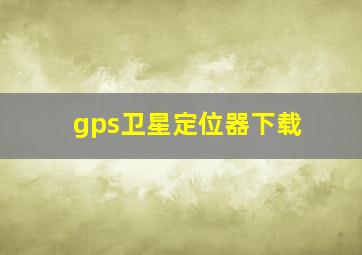 gps卫星定位器下载