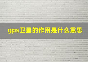 gps卫星的作用是什么意思