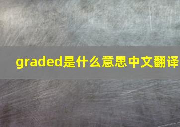 graded是什么意思中文翻译