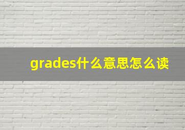 grades什么意思怎么读