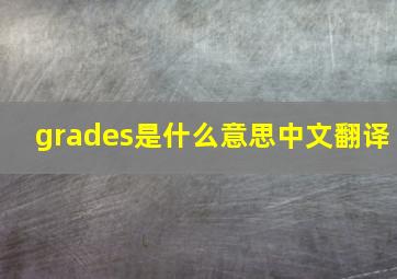 grades是什么意思中文翻译