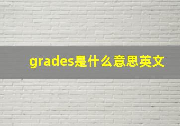 grades是什么意思英文