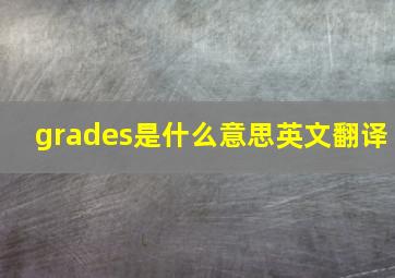 grades是什么意思英文翻译