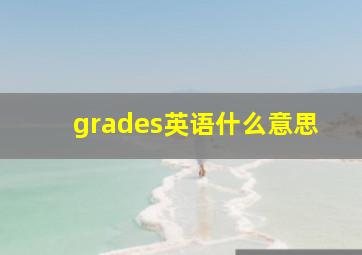 grades英语什么意思