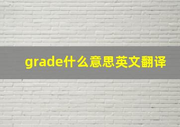 grade什么意思英文翻译