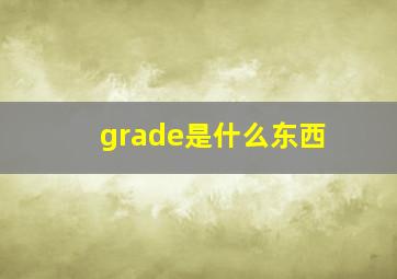 grade是什么东西