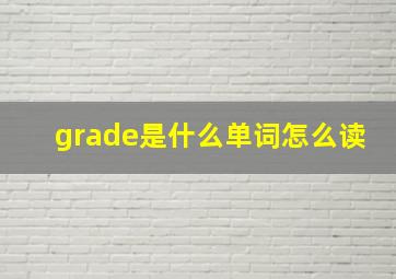 grade是什么单词怎么读