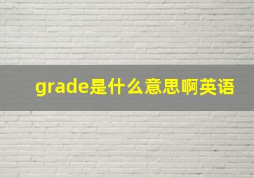 grade是什么意思啊英语