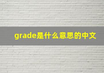 grade是什么意思的中文