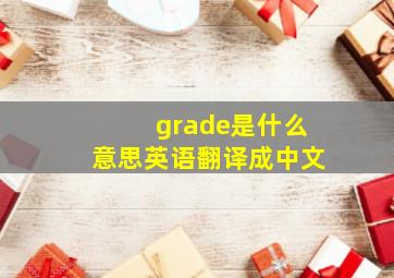 grade是什么意思英语翻译成中文