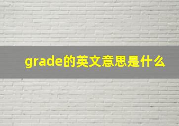 grade的英文意思是什么