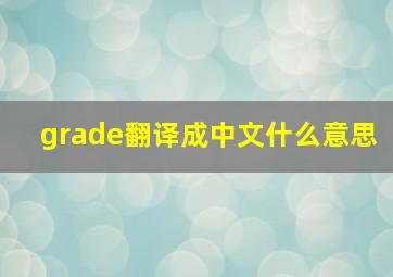 grade翻译成中文什么意思