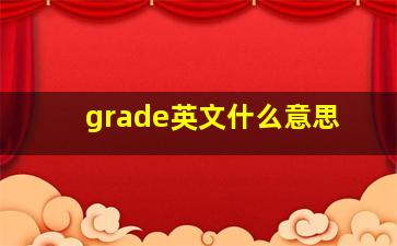 grade英文什么意思