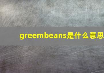 greembeans是什么意思