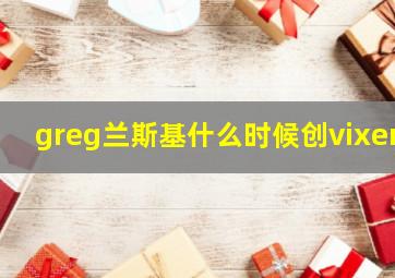 greg兰斯基什么时候创vixen