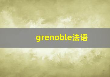 grenoble法语