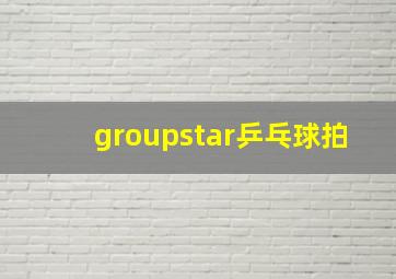 groupstar乒乓球拍