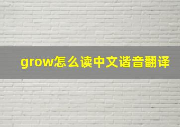 grow怎么读中文谐音翻译