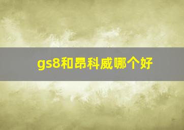 gs8和昂科威哪个好